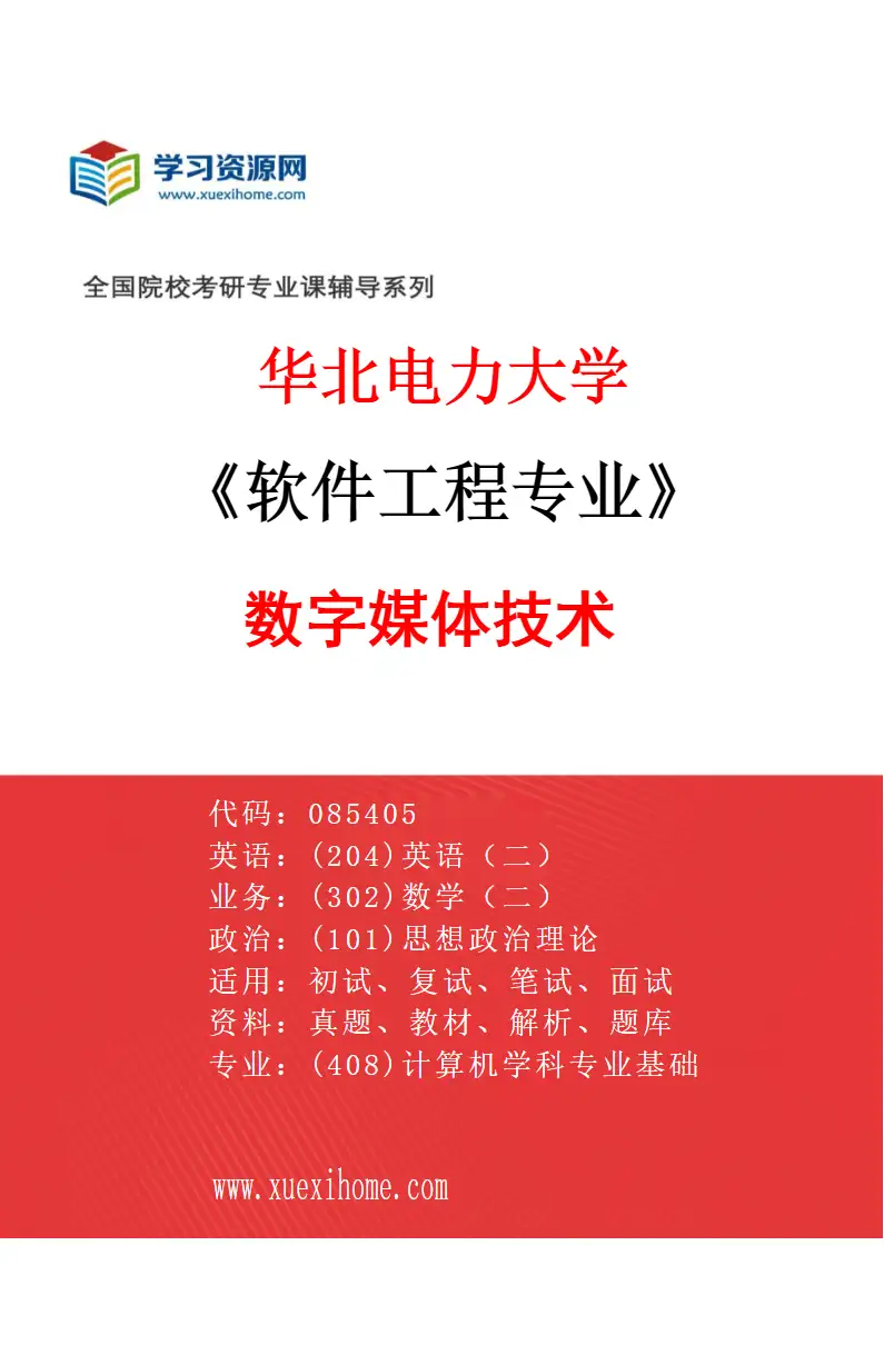 2027年华北电力大学软件工程专业（02）数字媒体技术研究方向考研资料