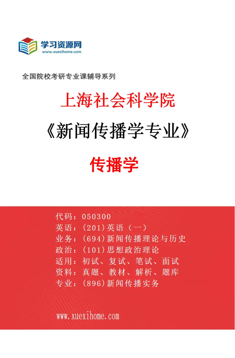 2027年上海社会科学院新闻传播学专业（02）传播学研究方向考研资料