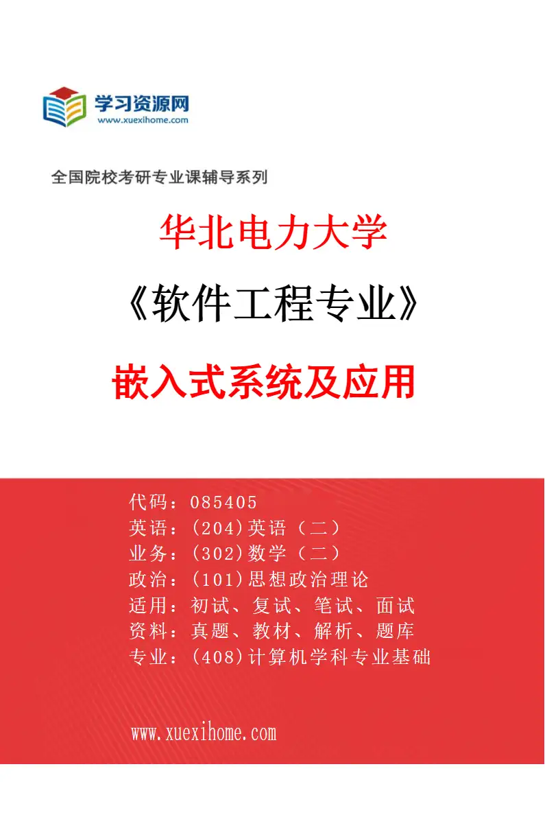 2027年华北电力大学软件工程专业（06）嵌入式系统及应用研究方向考研资料