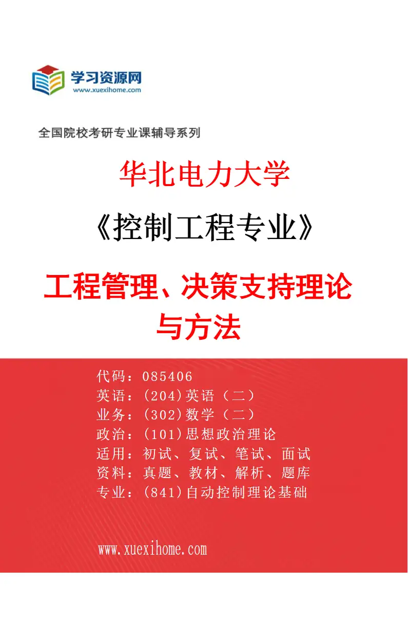 2027年华北电力大学控制工程专业（05）工程管理、决策支持理论与方法研究方向考研资料