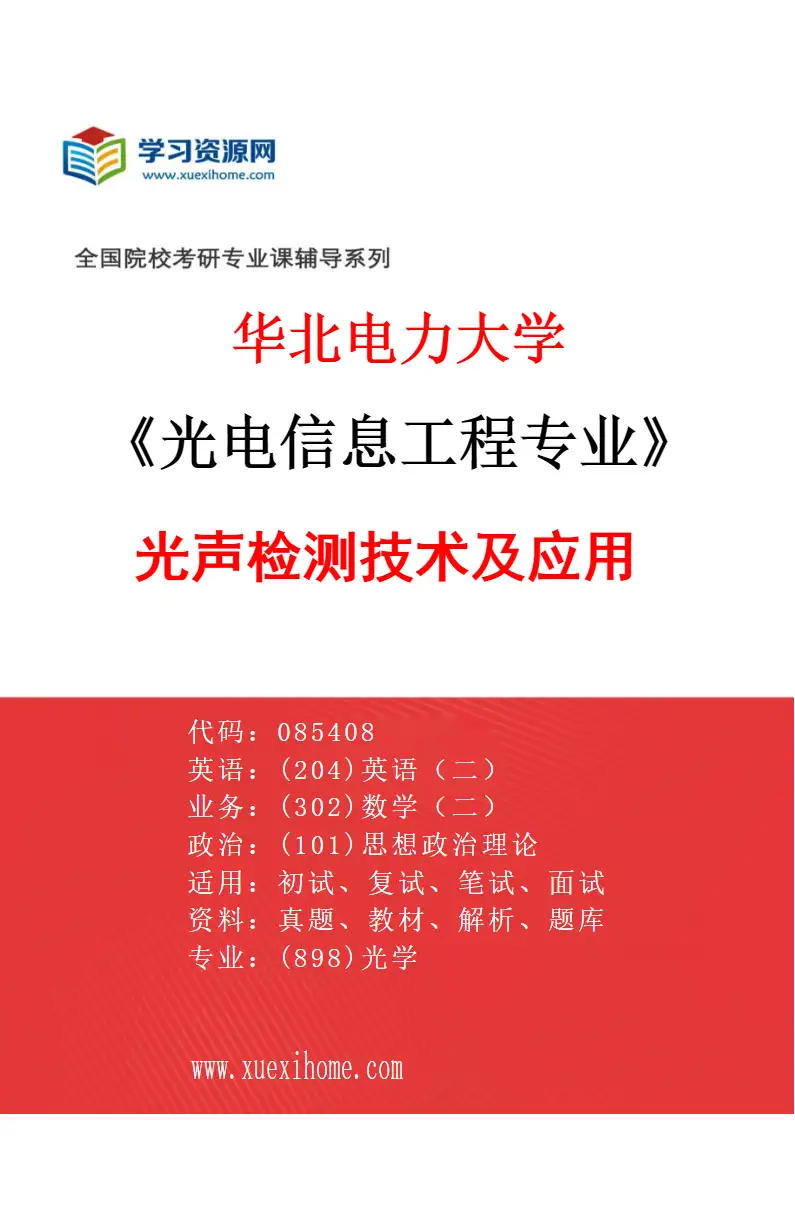 2027年华北电力大学光电信息工程专业（04）光声检测技术及应用研究方向考研资料