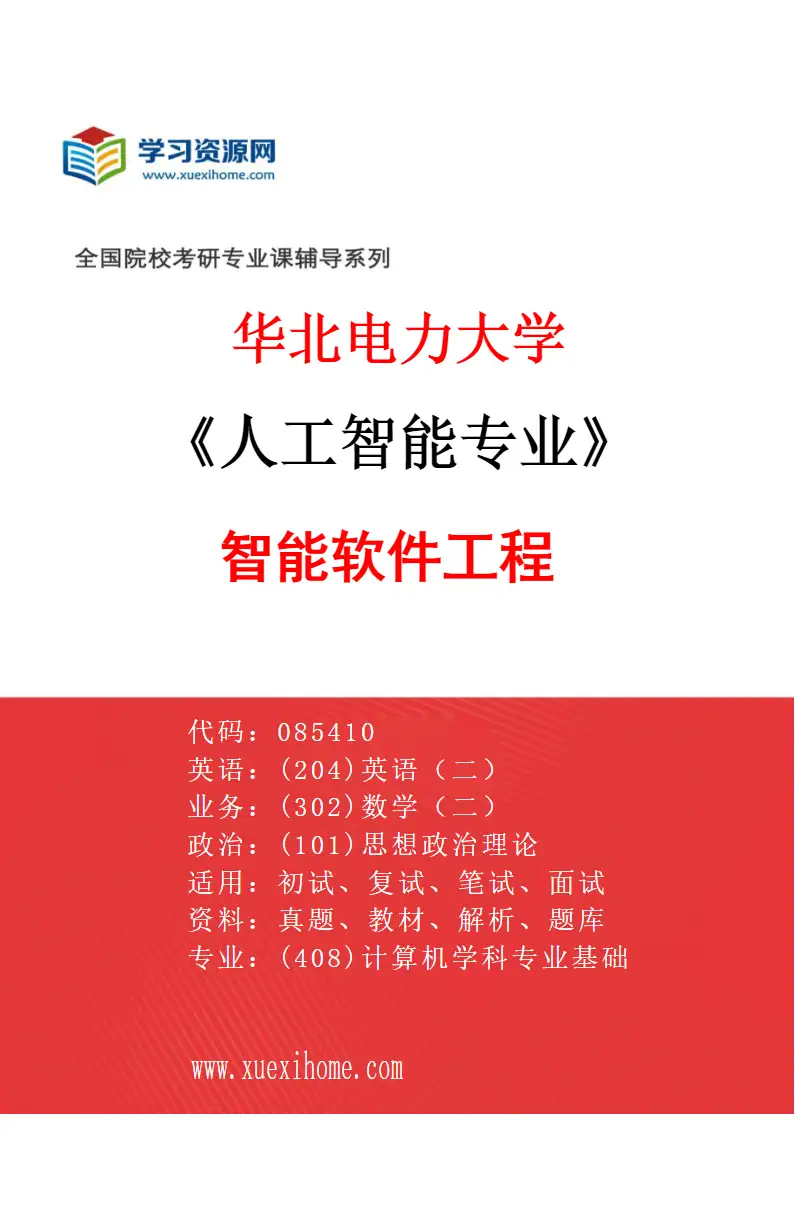 2027年华北电力大学人工智能专业（02）智能软件工程研究方向考研资料