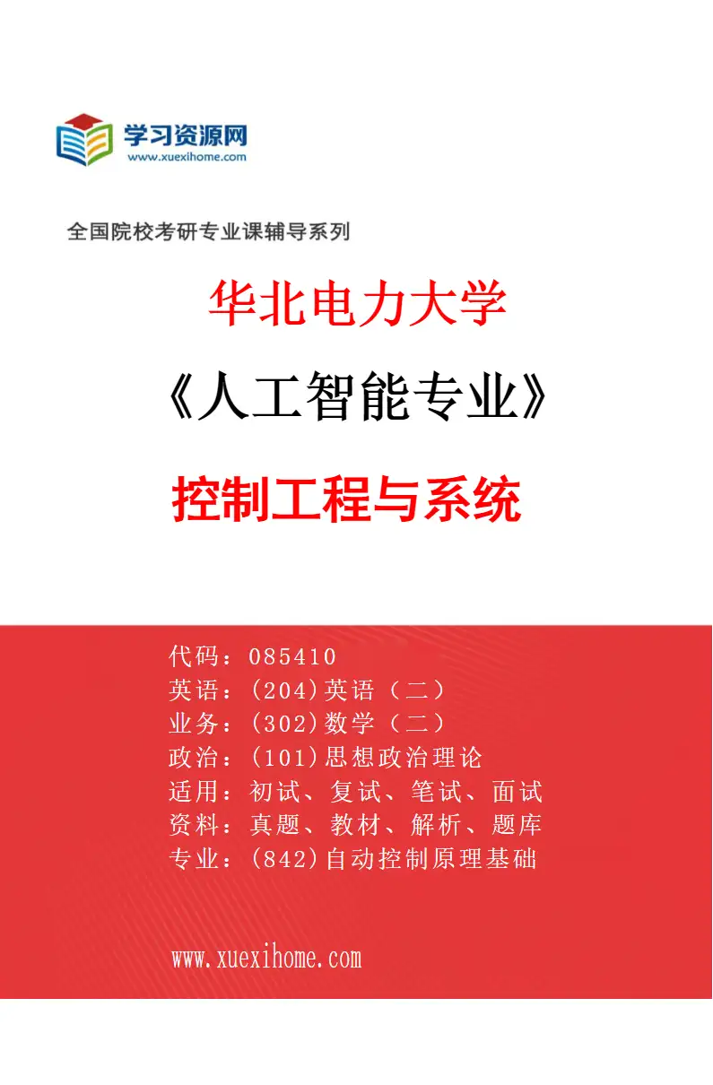 2027年华北电力大学人工智能专业（01）控制工程与系统研究方向考研资料