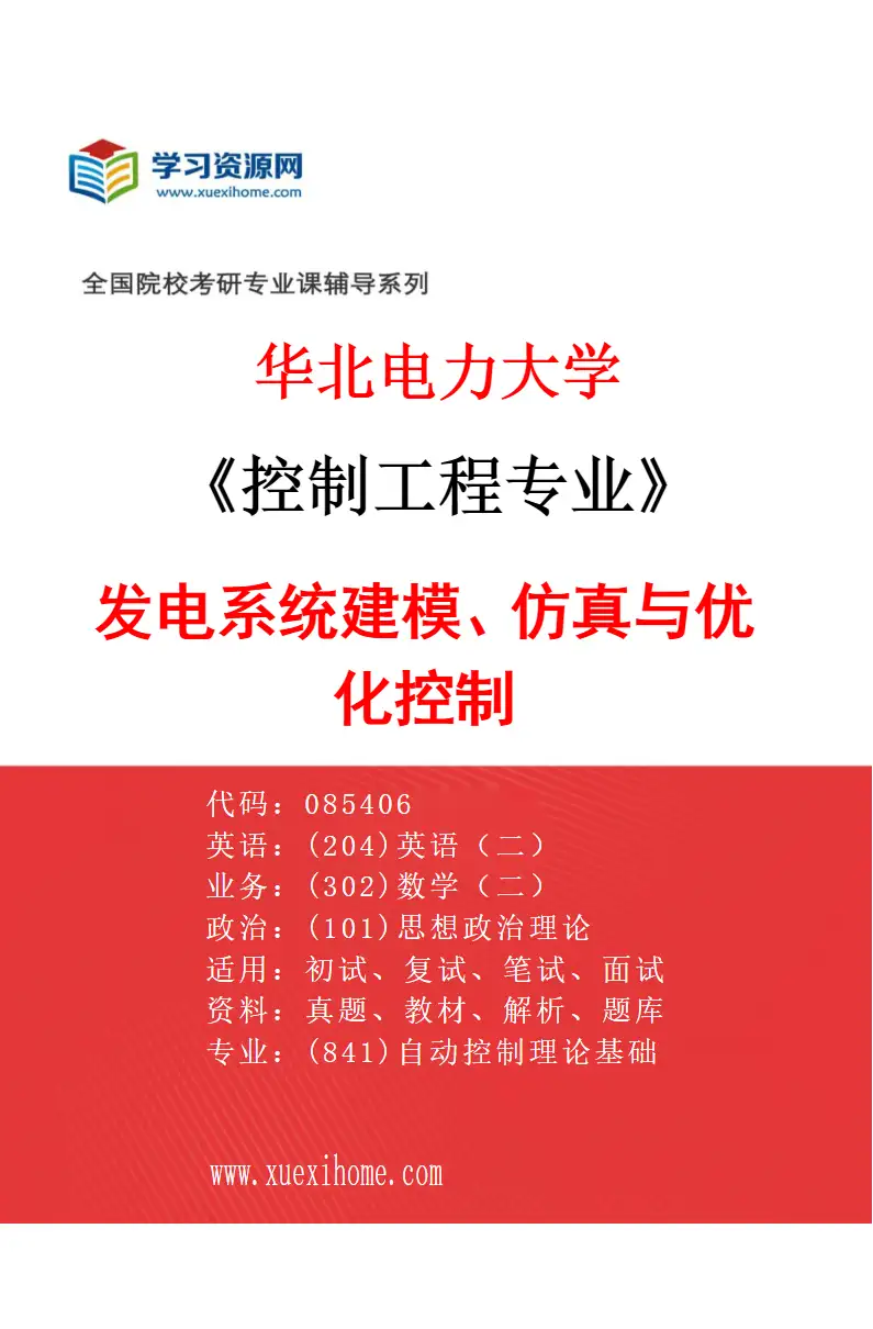2027年华北电力大学控制工程专业（03）发电系统建模、仿真与优化控制研究方向考研资料
