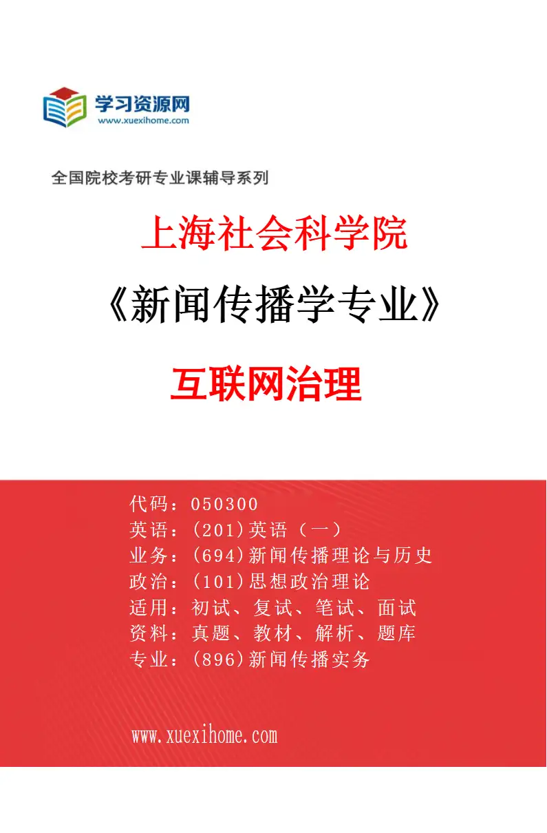 2027年上海社会科学院新闻传播学专业（04）互联网治理研究方向考研资料