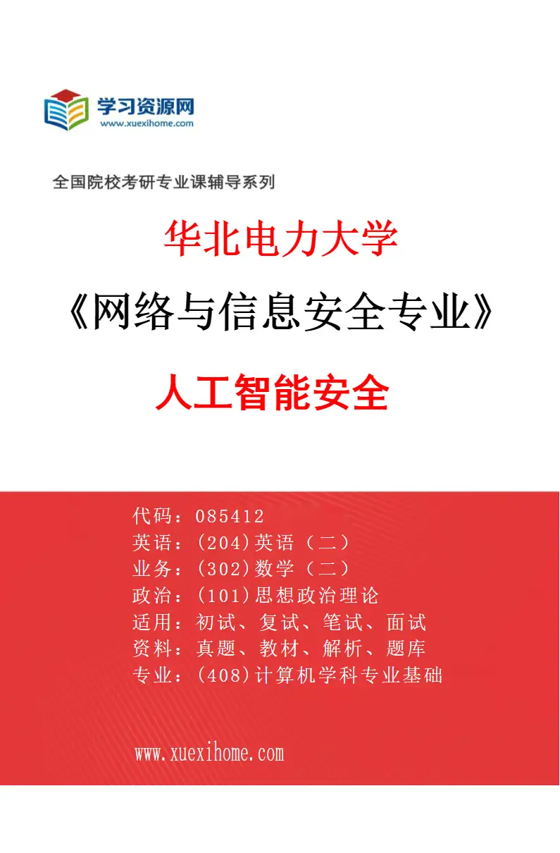 2027年华北电力大学网络与信息安全专业（04）人工智能安全研究方向考研资料