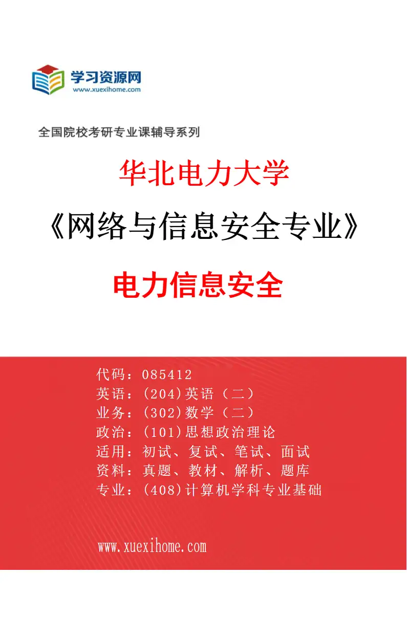 2027年华北电力大学网络与信息安全专业（05）电力信息安全研究方向考研资料