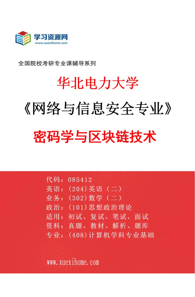 2027年华北电力大学网络与信息安全专业（03）密码学与区块链技术研究方向考研资料