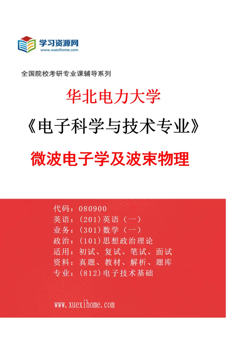 2027年华北电力大学电子科学与技术专业（04）微波电子学及波束物理研究方向考研资料