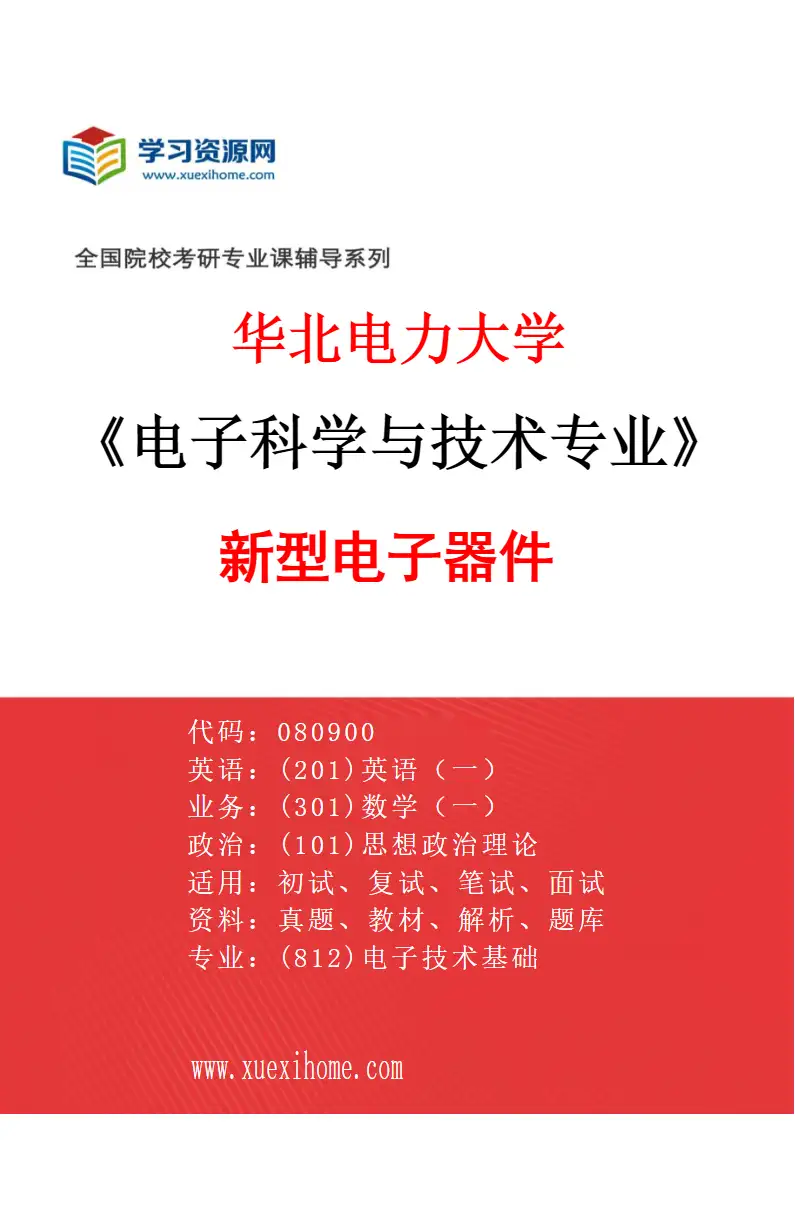 2027年华北电力大学电子科学与技术专业（02）新型电子器件研究方向考研资料
