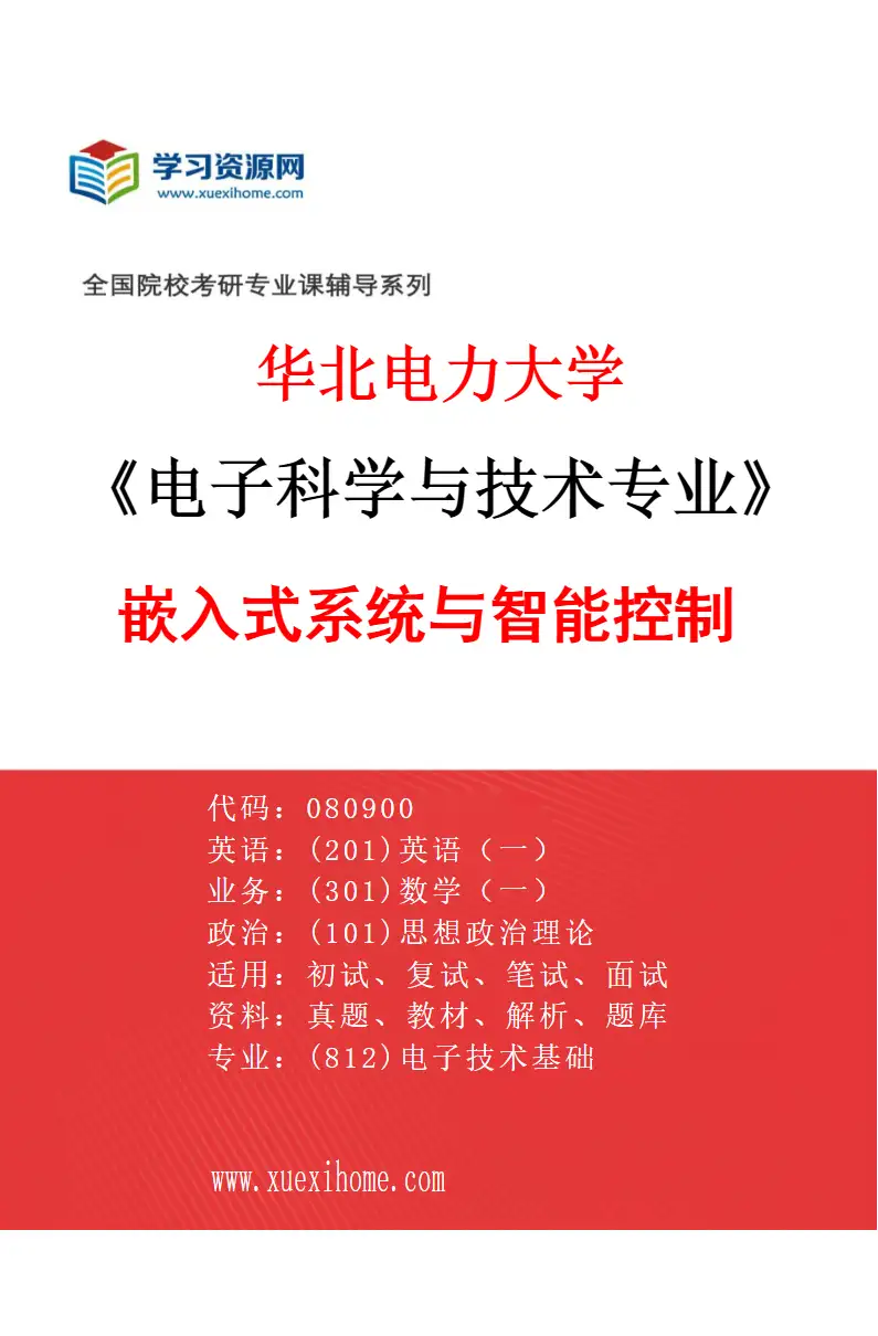 2027年华北电力大学电子科学与技术专业（07）嵌入式系统与智能控制研究方向考研资料