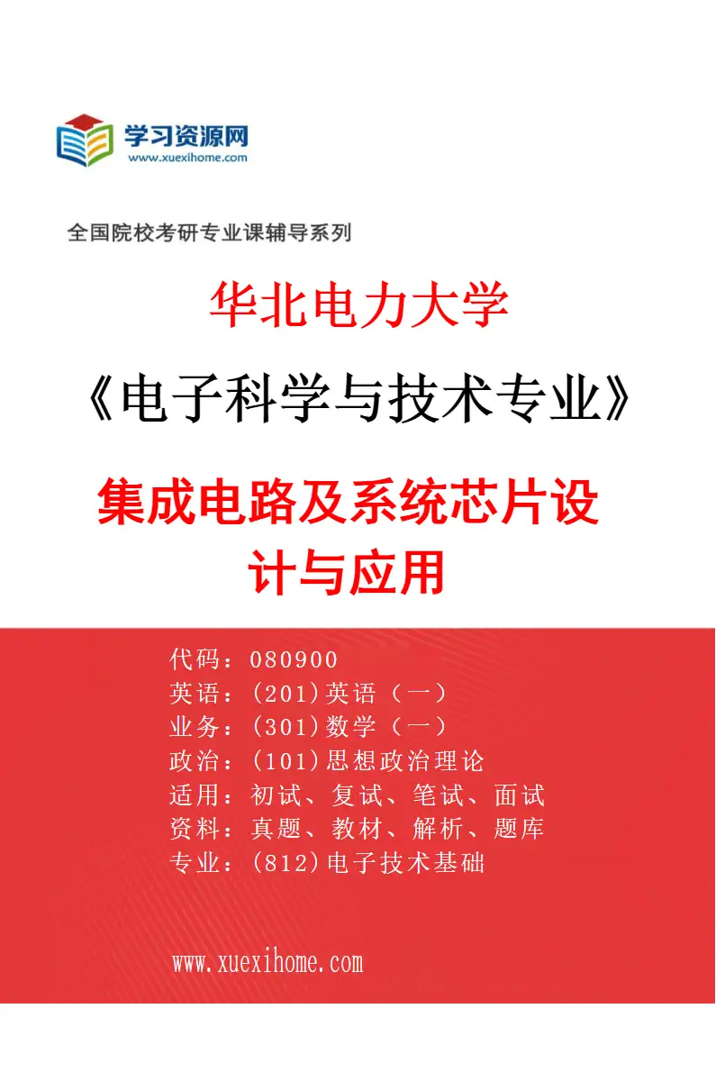 2027年华北电力大学电子科学与技术专业（05）集成电路及系统芯片设计与应用研究方向考研资料