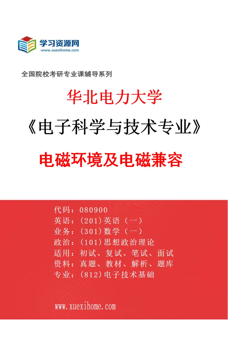 2027年华北电力大学电子科学与技术专业（03）电磁环境及电磁兼容研究方向考研资料
