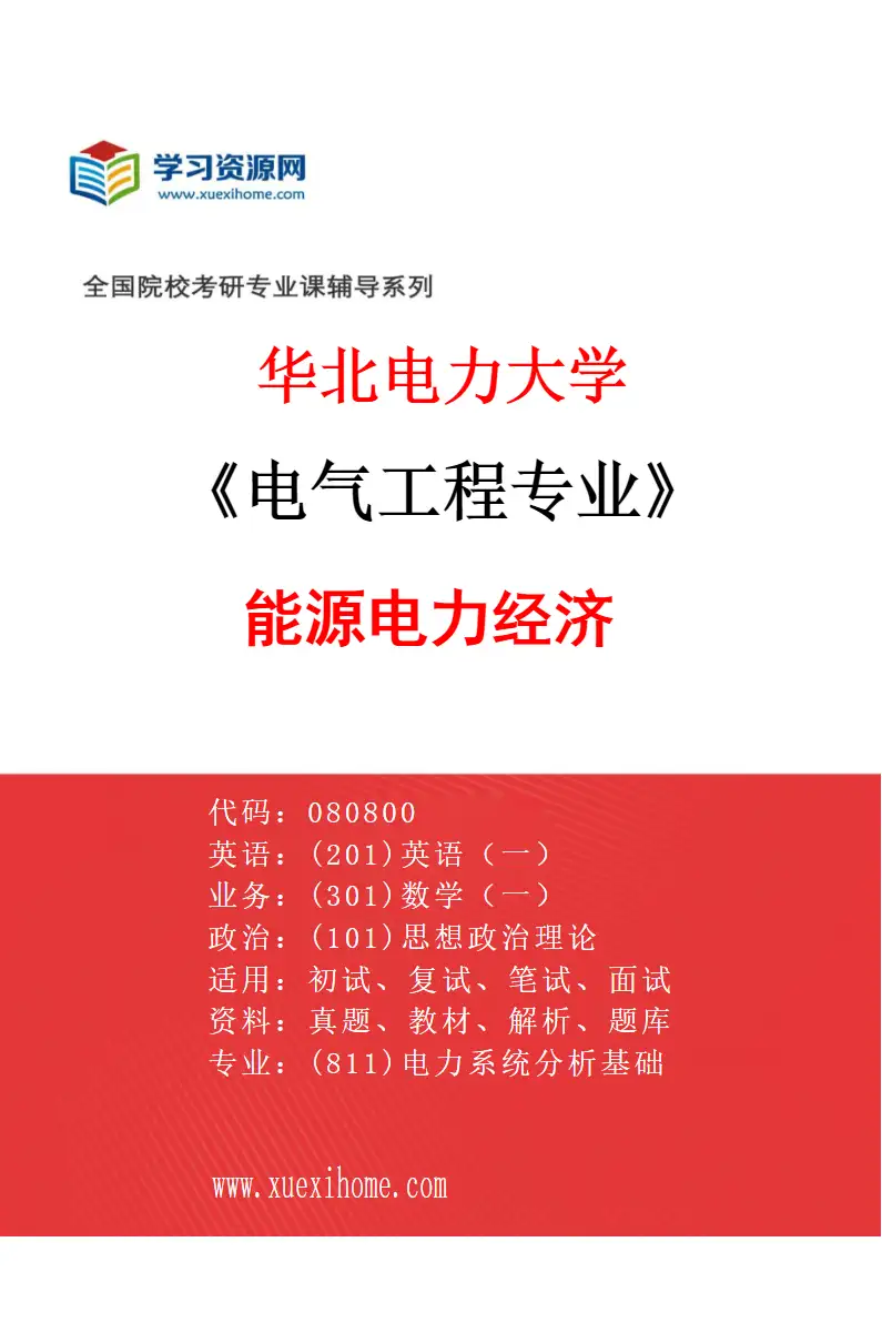 2027年华北电力大学电气工程专业（08）能源电力经济研究方向考研资料