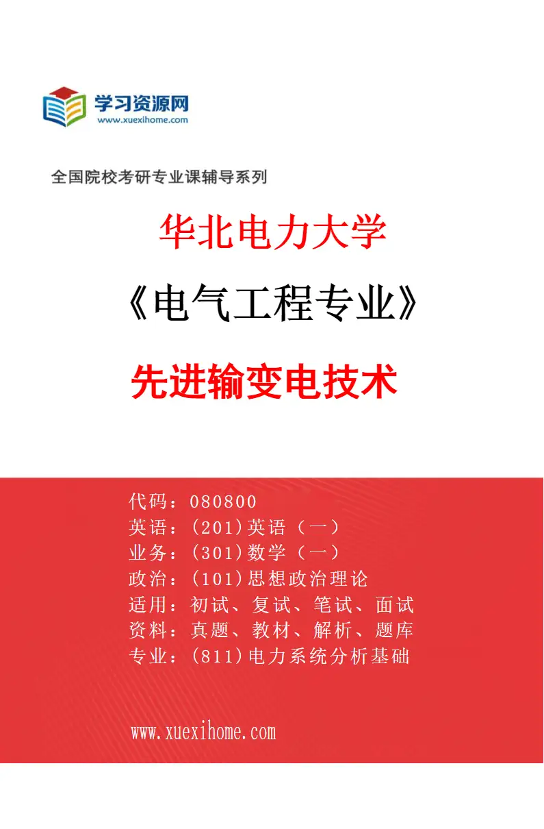 2027年华北电力大学电气工程专业（03）先进输变电技术研究方向考研资料