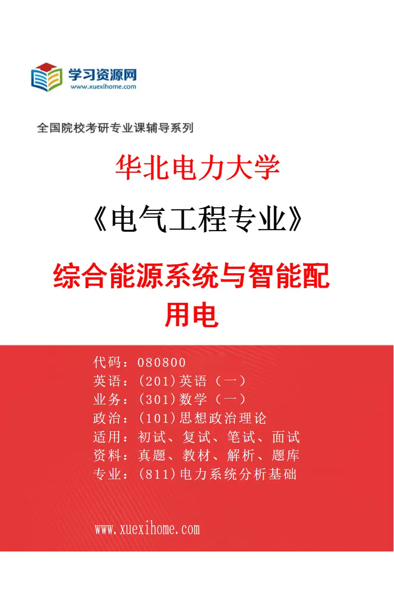 2027年华北电力大学电气工程专业（07）综合能源系统与智能配用电研究方向考研资料