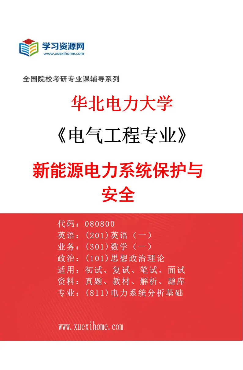 2027年华北电力大学电气工程专业（06）新能源电力系统保护与安全研究方向考研资料