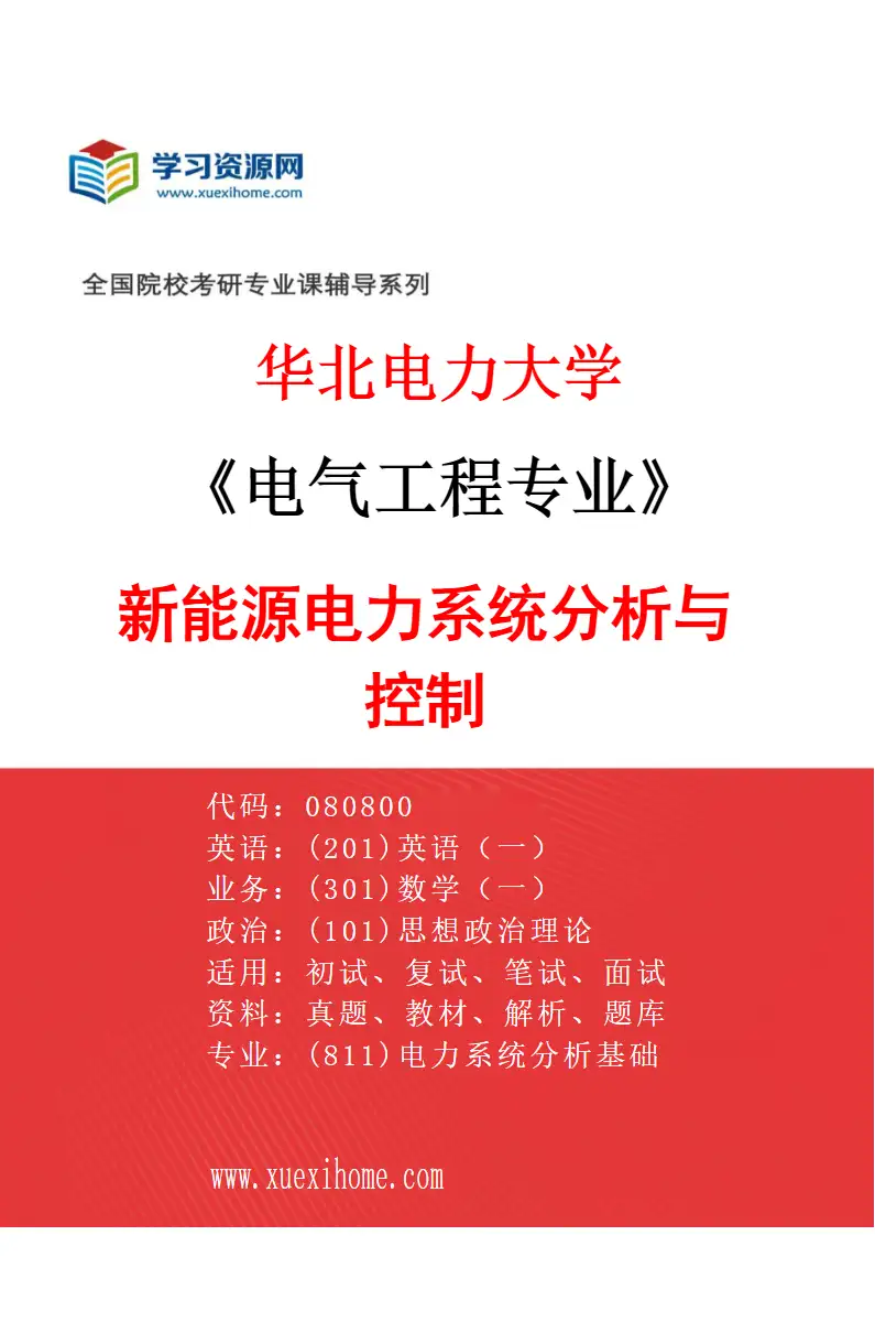 2027年华北电力大学电气工程专业（05）新能源电力系统分析与控制研究方向考研资料