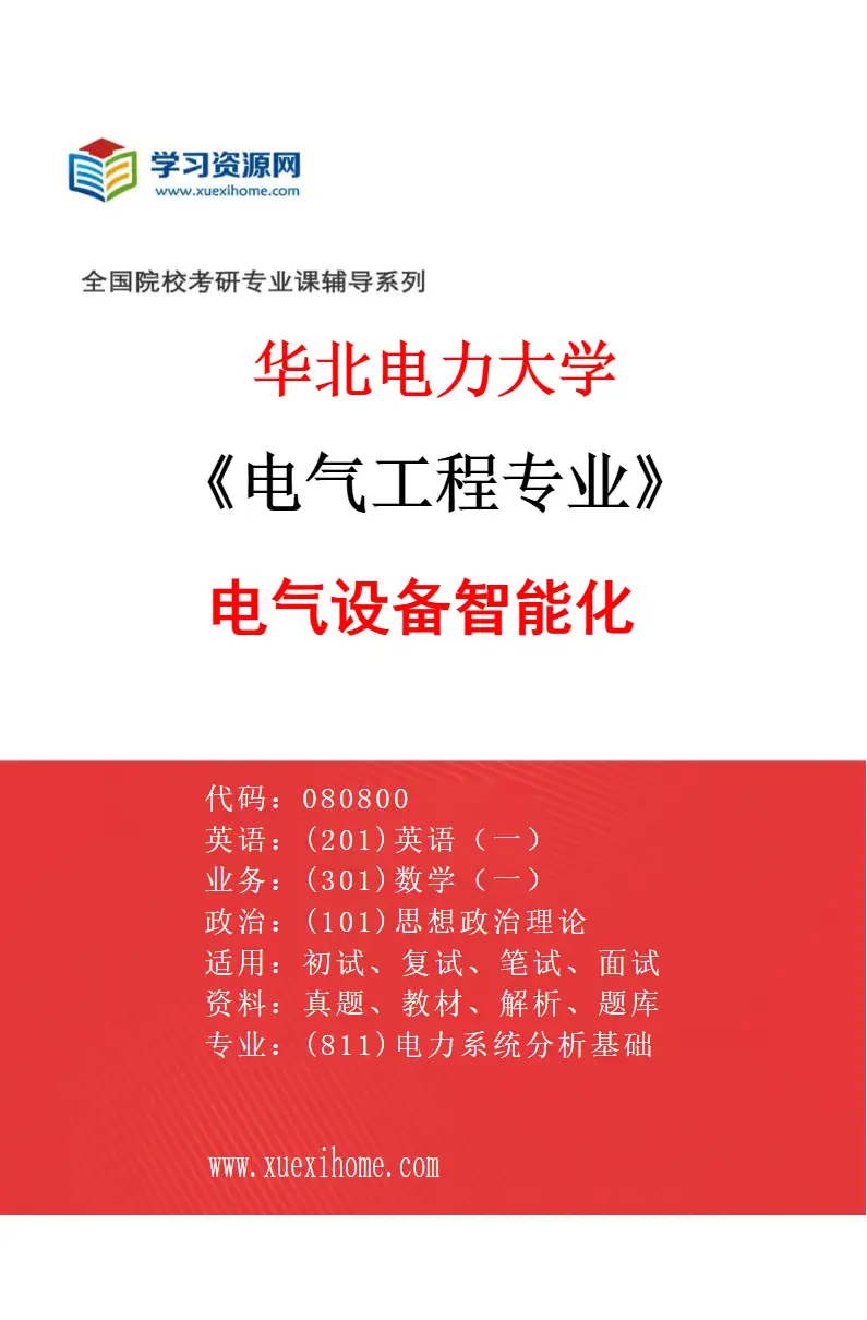 2027年华北电力大学电气工程专业（04）电气设备智能化研究方向考研资料