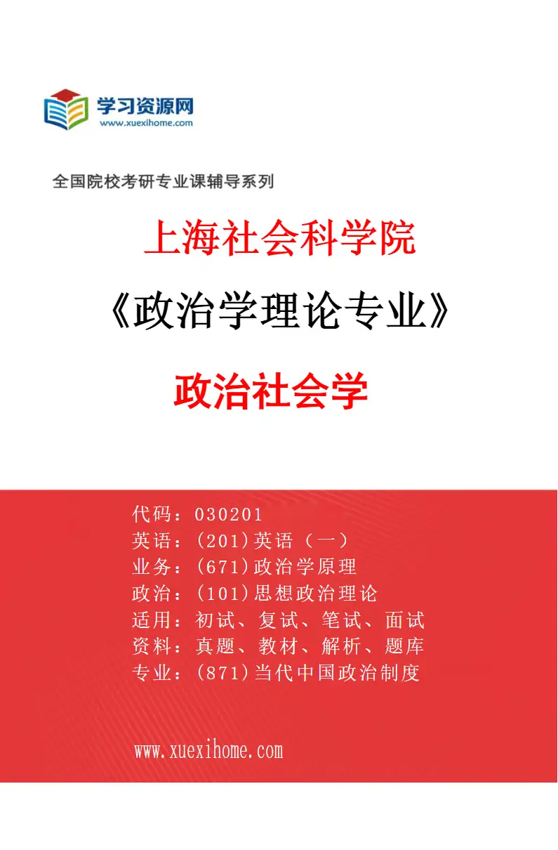 2027年上海社会科学院政治学理论专业（02）政治社会学研究方向考研资料