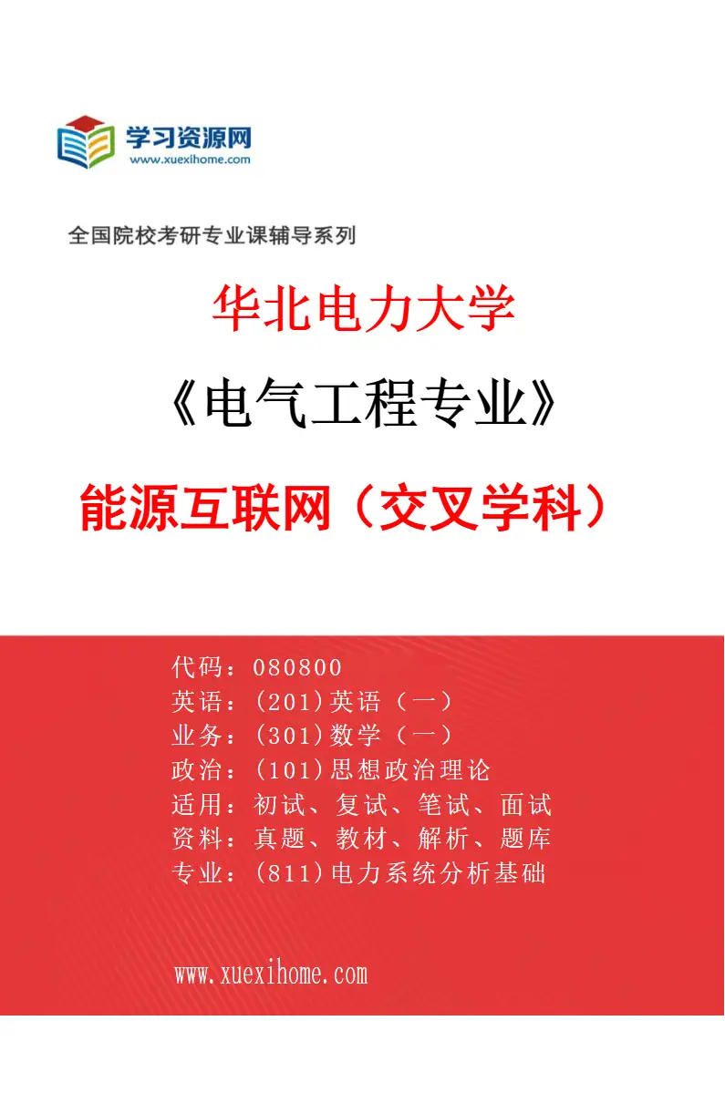 2027年华北电力大学电气工程专业（09）能源互联网（交叉学科）研究方向考研资料