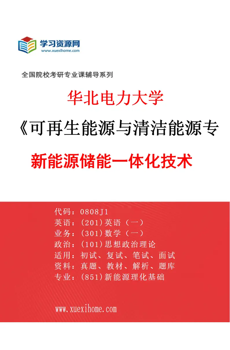 2027年华北电力大学可再生能源与清洁能源专业（04）新能源储能一体化技术研究方向考研资料