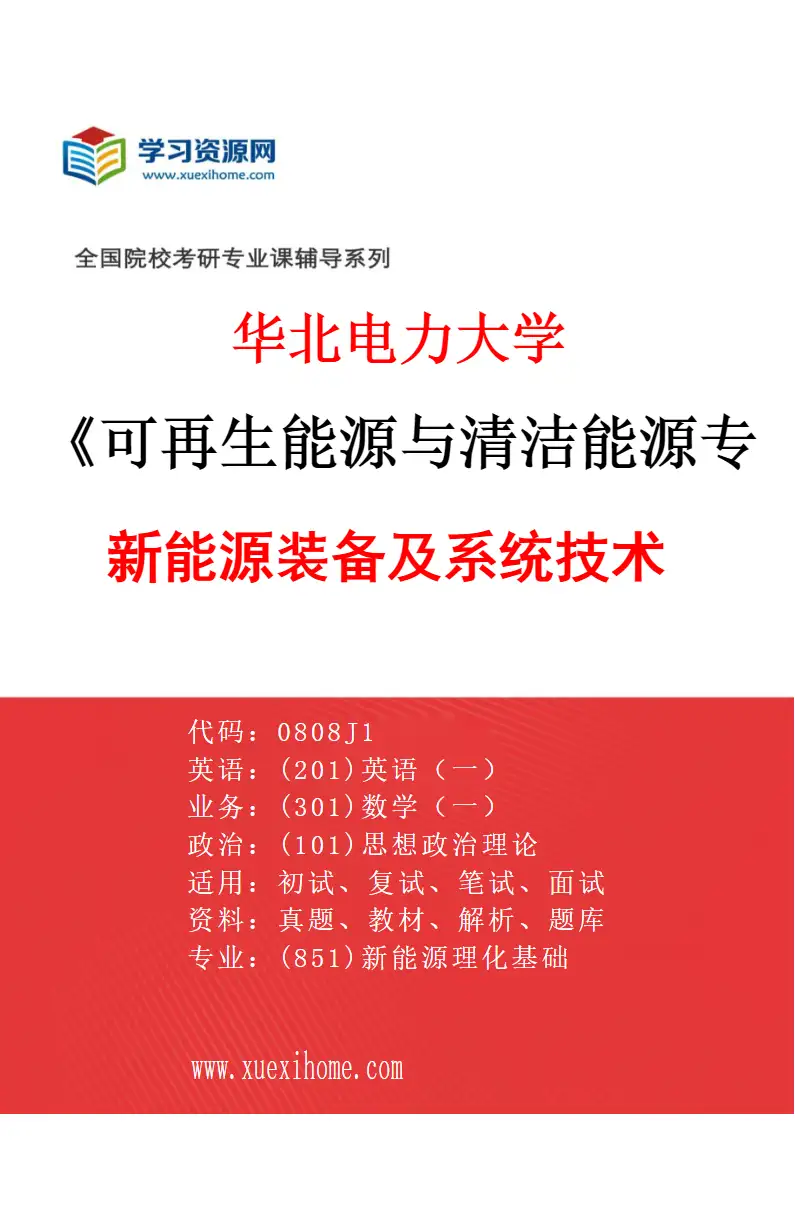 2027年华北电力大学可再生能源与清洁能源专业（03）新能源装备及系统技术研究方向考研资料