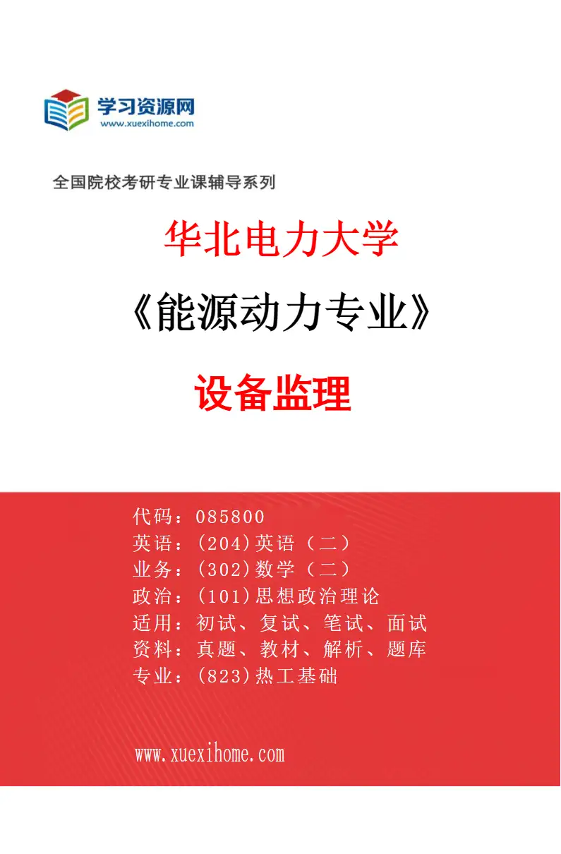 2027年华北电力大学能源动力专业（07）设备监理研究方向考研资料