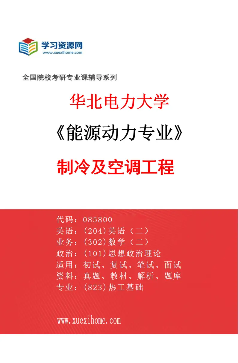 2027年华北电力大学能源动力专业（06）制冷及空调工程研究方向考研资料