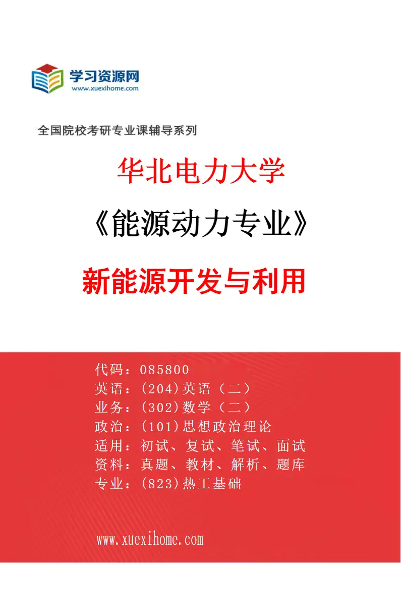2027年华北电力大学能源动力专业（04）新能源开发与利用研究方向考研资料