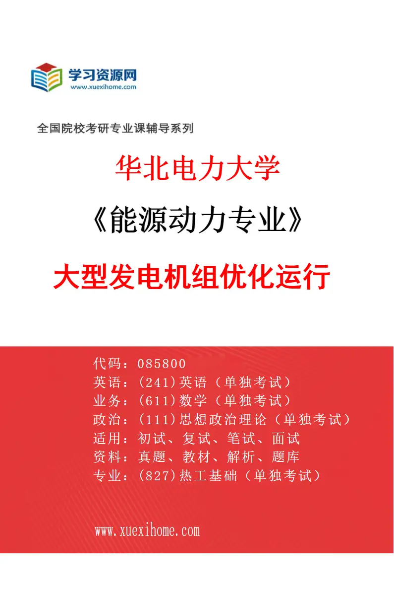 2027年华北电力大学能源动力专业（01）大型发电机组优化运行研究方向考研资料