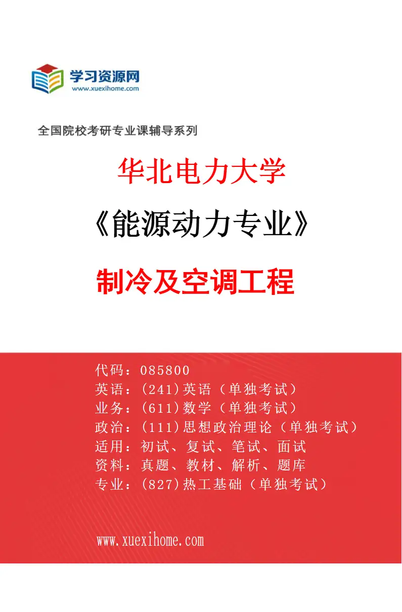 2027年华北电力大学能源动力专业（06）制冷及空调工程研究方向考研资料