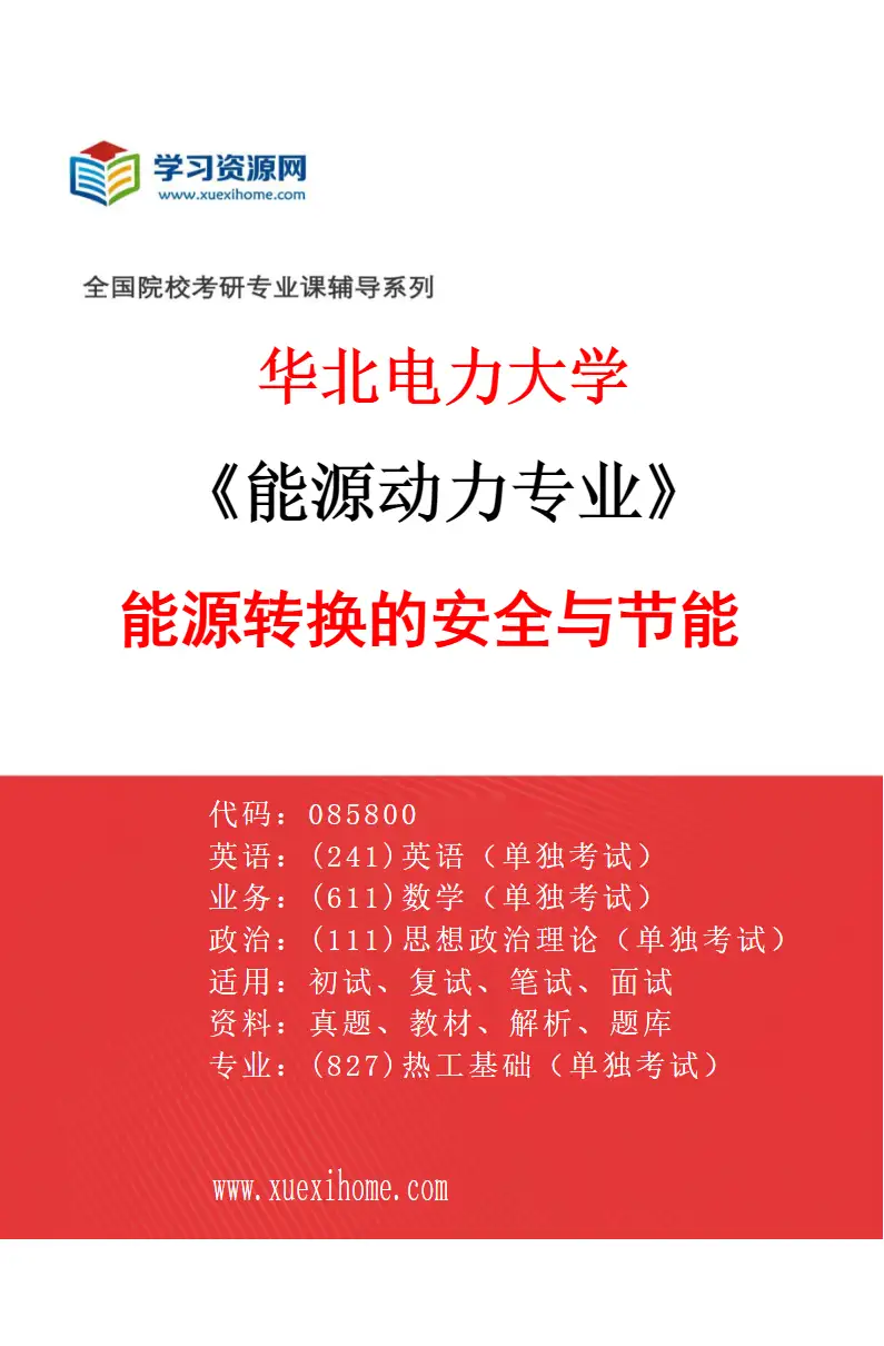 2027年华北电力大学能源动力专业（02）能源转换的安全与节能研究方向考研资料