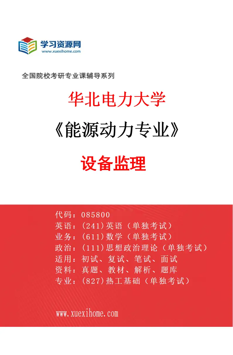 2027年华北电力大学能源动力专业（07）设备监理研究方向考研资料