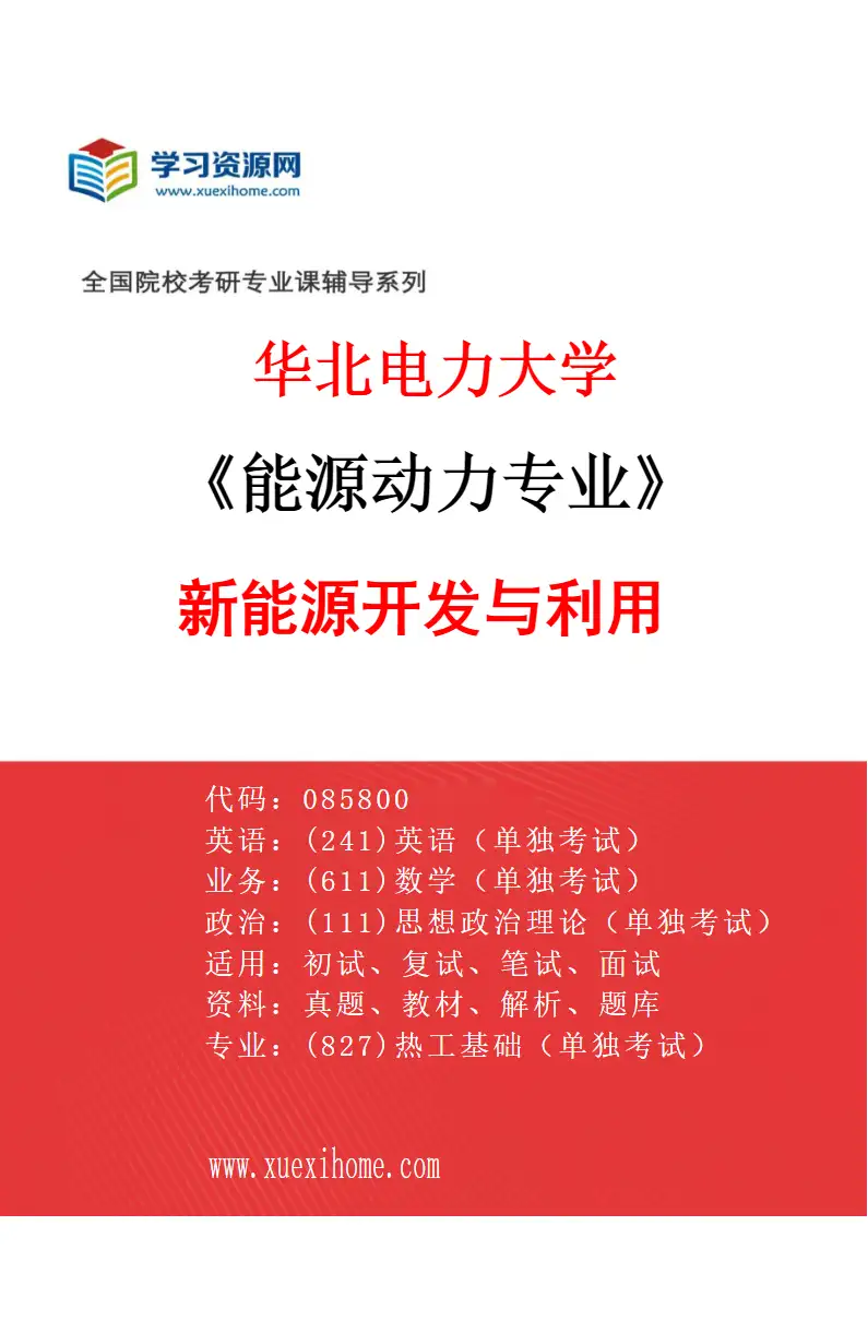 2027年华北电力大学能源动力专业（04）新能源开发与利用研究方向考研资料