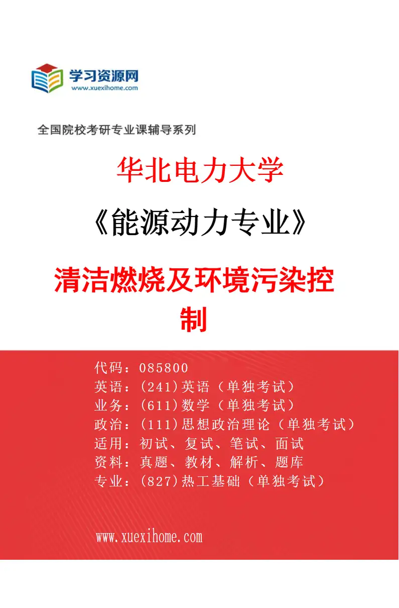 2027年华北电力大学能源动力专业（03）清洁燃烧及环境污染控制研究方向考研资料