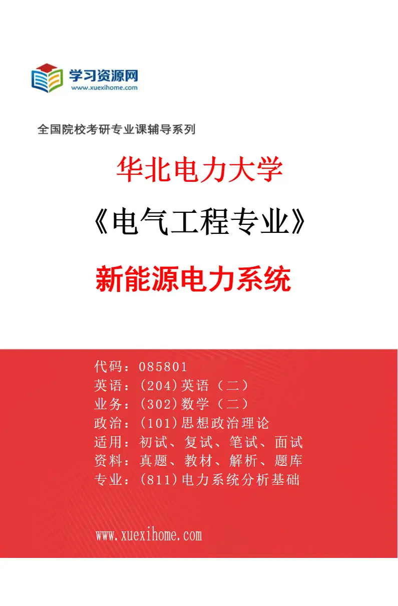 2027年华北电力大学电气工程专业（01）新能源电力系统研究方向考研资料