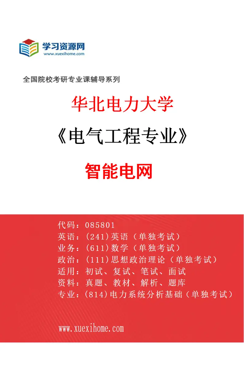 2027年华北电力大学电气工程专业（02）智能电网研究方向考研资料