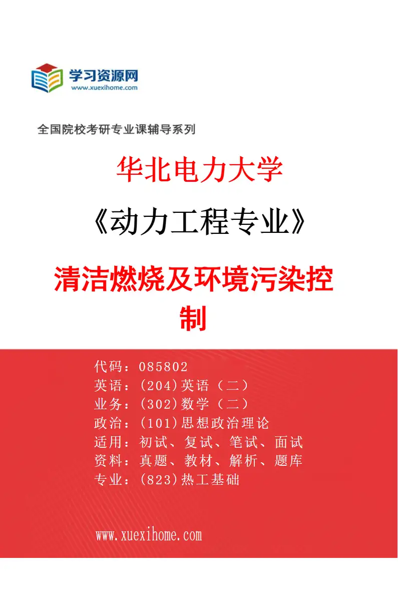 2027年华北电力大学动力工程专业（03）清洁燃烧及环境污染控制研究方向考研资料