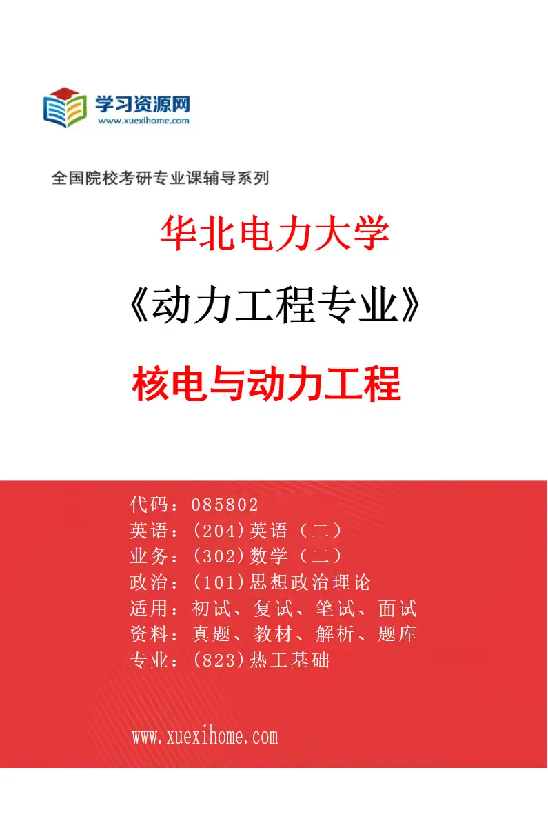 2027年华北电力大学动力工程专业（05）核电与动力工程研究方向考研资料