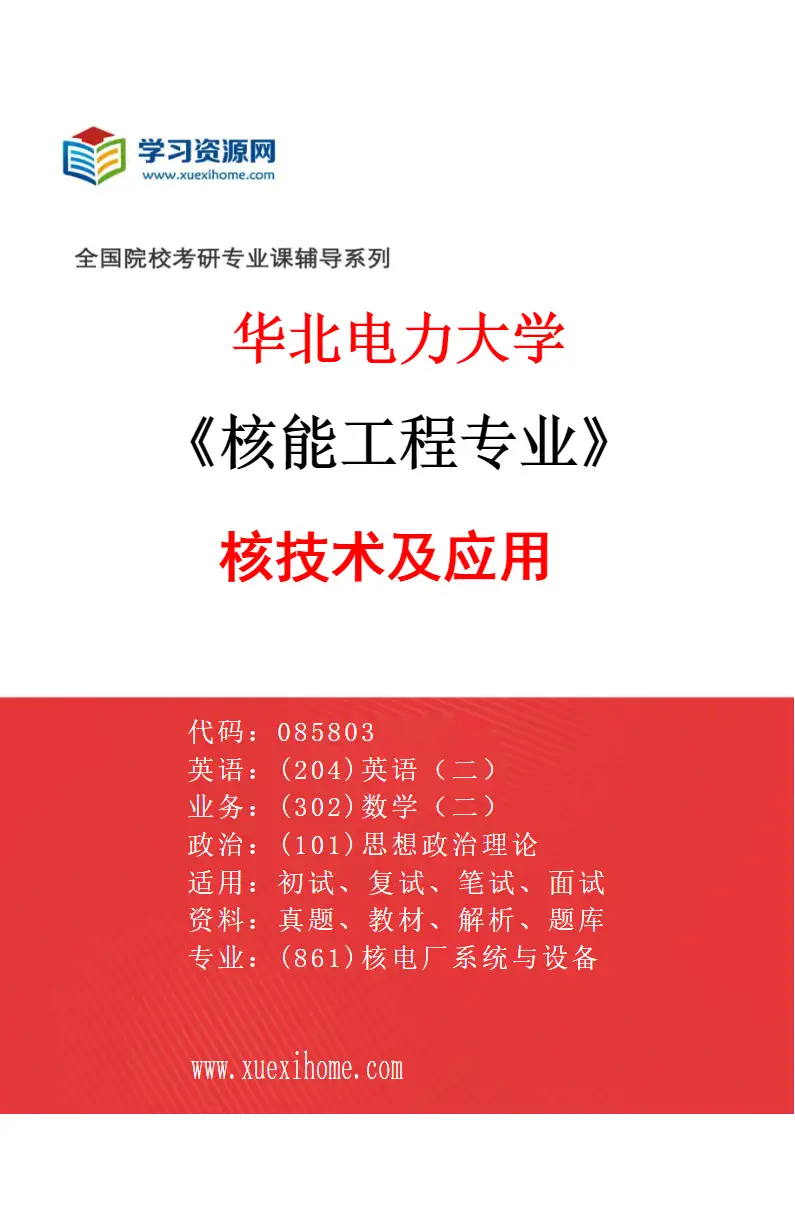 2027年华北电力大学核能工程专业（03）核技术及应用研究方向考研资料