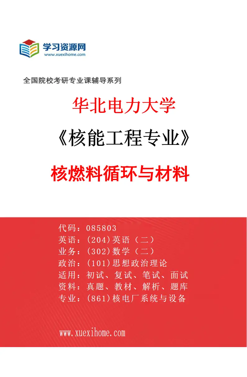 2027年华北电力大学核能工程专业（02）核燃料循环与材料研究方向考研资料