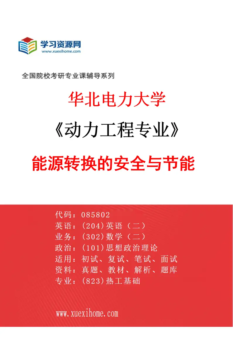 2027年华北电力大学动力工程专业（02）能源转换的安全与节能研究方向考研资料
