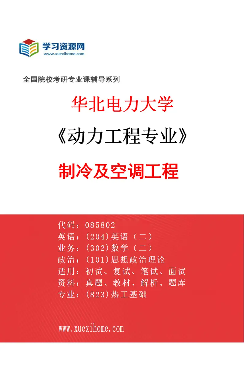 2027年华北电力大学动力工程专业（06）制冷及空调工程研究方向考研资料