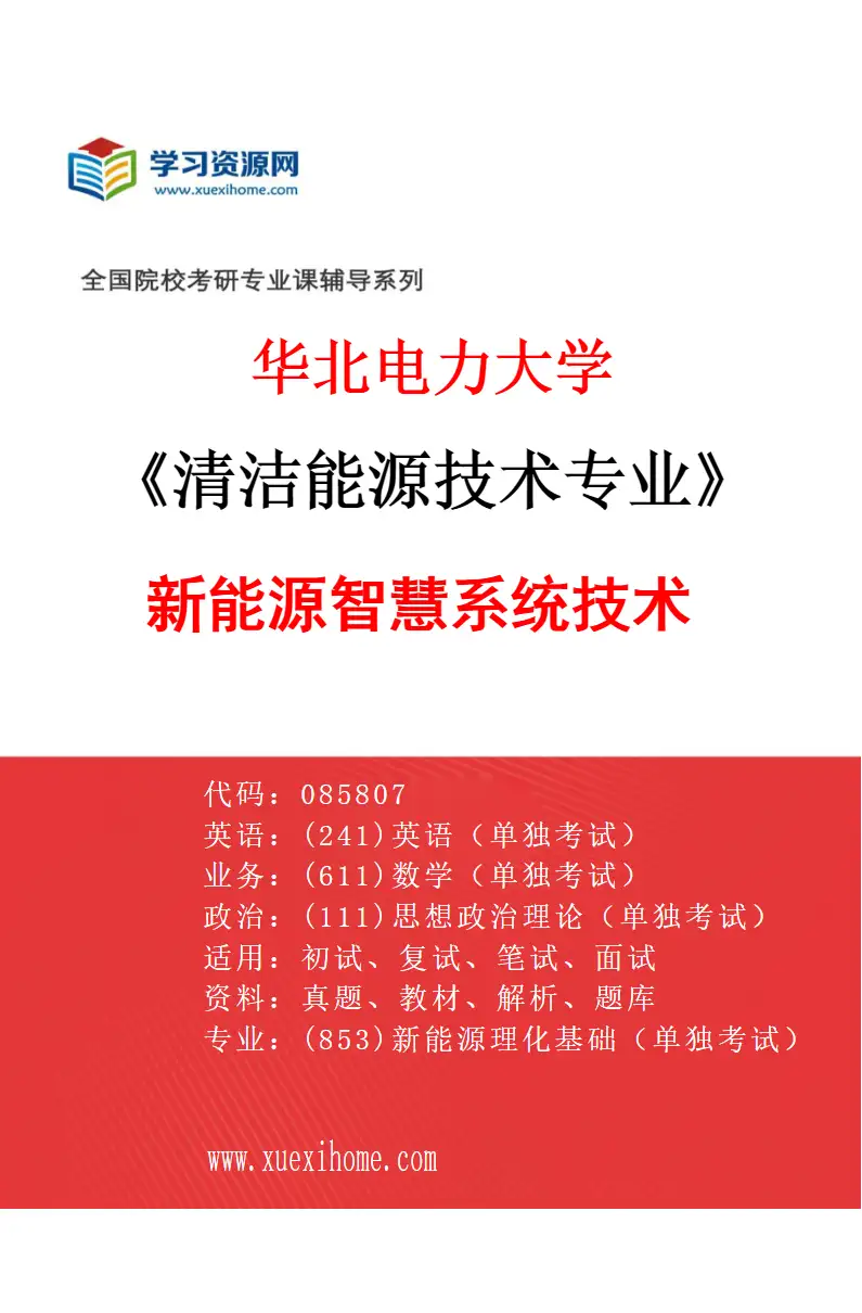 2027年华北电力大学清洁能源技术专业（05）新能源智慧系统技术研究方向考研资料