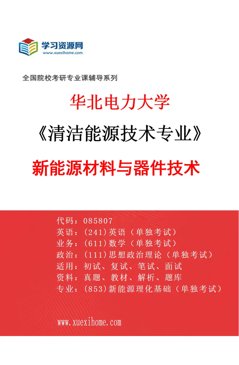 2027年华北电力大学清洁能源技术专业（02）新能源材料与器件技术研究方向考研资料