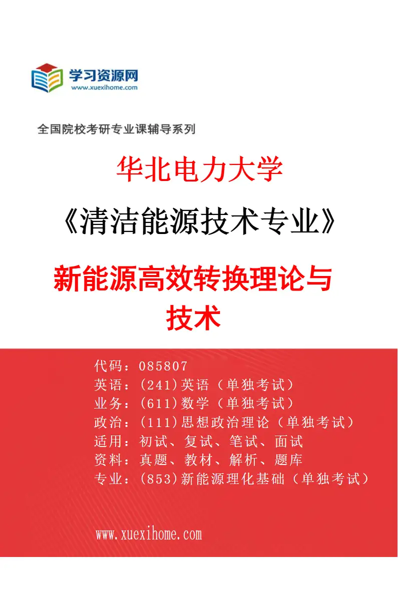 2027年华北电力大学清洁能源技术专业（01）新能源高效转换理论与技术研究方向考研资料