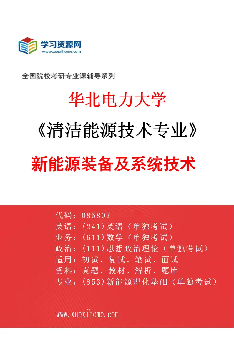 2027年华北电力大学清洁能源技术专业（03）新能源装备及系统技术研究方向考研资料