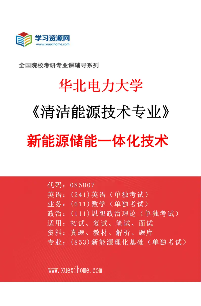 2027年华北电力大学清洁能源技术专业（04）新能源储能一体化技术研究方向考研资料