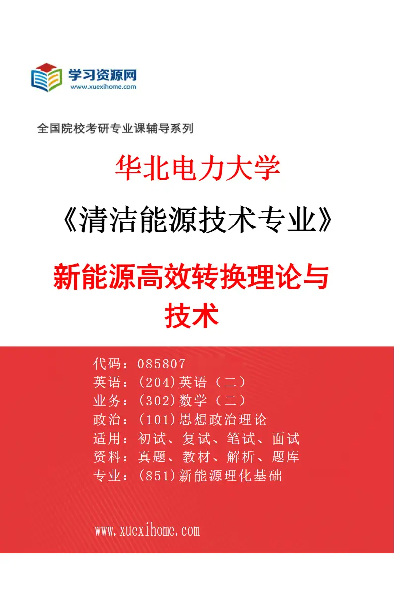 2027年华北电力大学清洁能源技术专业（01）新能源高效转换理论与技术研究方向考研资料